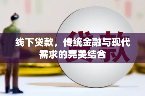 新巴尔虎左旗线下贷款，传统金融与现代需求的完美结合