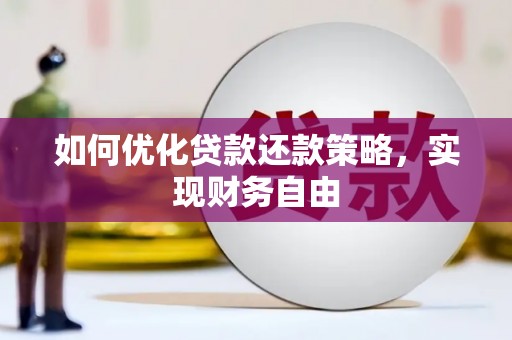 新巴尔虎左旗如何优化贷款还款策略，实现财务自由