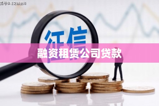 新巴尔虎左旗融资租赁公司贷款