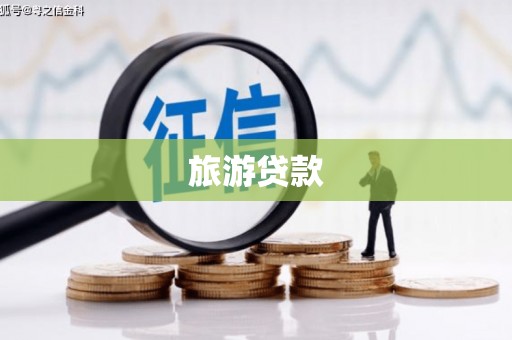 新巴尔虎左旗旅游贷款