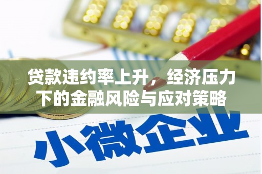 新巴尔虎左旗贷款违约率上升，经济压力下的金融风险与应对策略