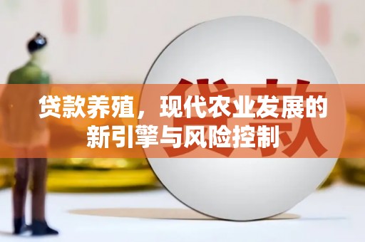 新巴尔虎左旗贷款养殖，现代农业发展的新引擎与风险控制