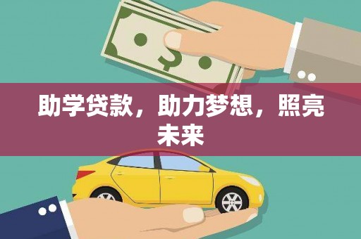 新巴尔虎左旗助学贷款，助力梦想，照亮未来