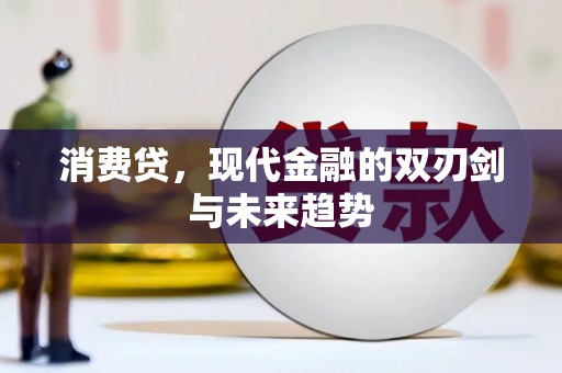 新巴尔虎左旗消费贷，现代金融的双刃剑与未来趋势