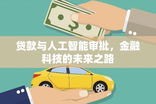 新巴尔虎左旗贷款与人工智能审批，金融科技的未来之路