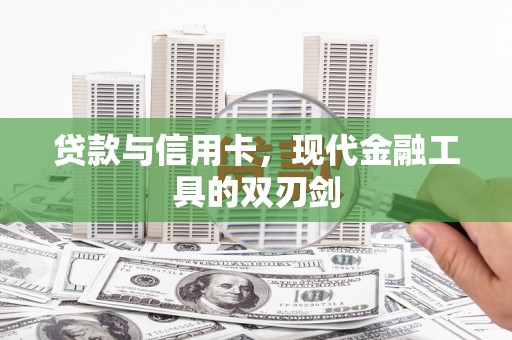 新巴尔虎左旗贷款与信用卡，现代金融工具的双刃剑
