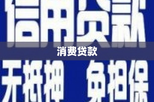 新巴尔虎左旗消费贷款