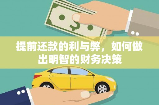 新巴尔虎左旗提前还款的利与弊，如何做出明智的财务决策