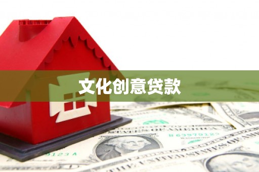 新巴尔虎左旗文化创意贷款