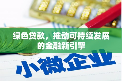 新巴尔虎左旗绿色贷款，推动可持续发展的金融新引擎