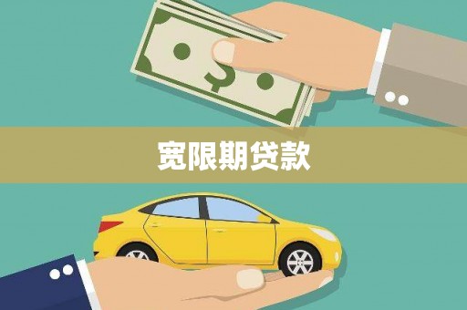新巴尔虎左旗宽限期贷款