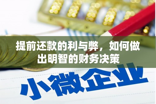 新巴尔虎左旗提前还款的利与弊，如何做出明智的财务决策