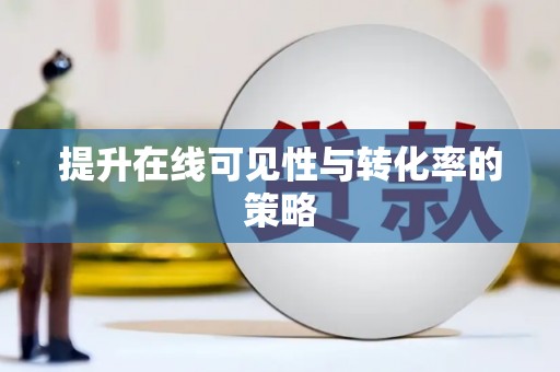 新巴尔虎左旗提升在线可见性与转化率的策略