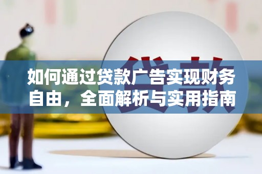 新巴尔虎左旗如何通过贷款广告实现财务自由，全面解析与实用指南