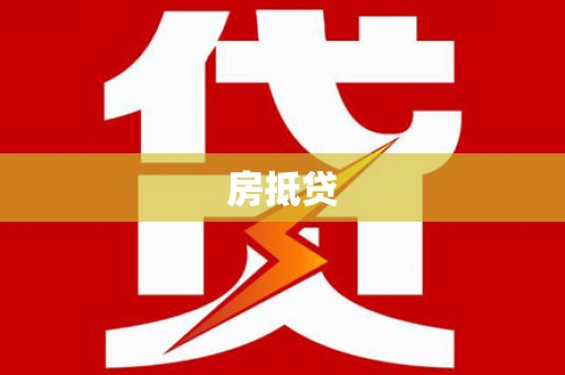 新巴尔虎左旗房抵贷
