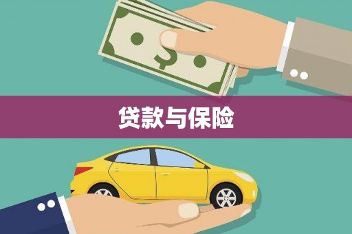 新巴尔虎左旗贷款与保险