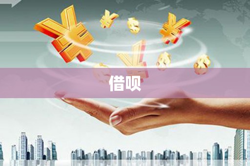 新巴尔虎左旗借呗