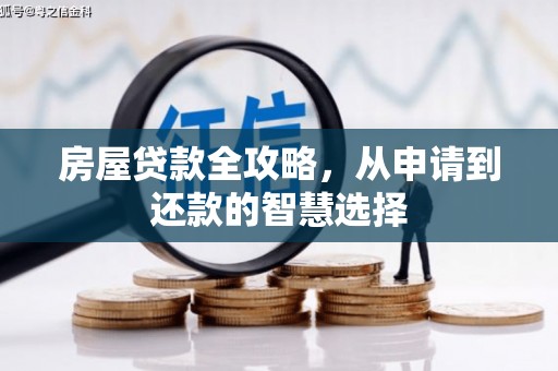 新巴尔虎左旗房屋贷款全攻略，从申请到还款的智慧选择