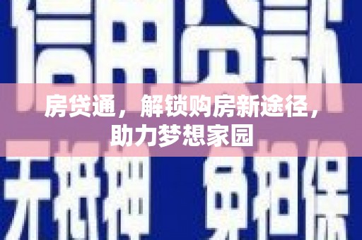 新巴尔虎左旗房贷通，解锁购房新途径，助力梦想家园