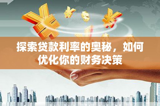 新巴尔虎左旗探索贷款利率的奥秘，如何优化你的财务决策