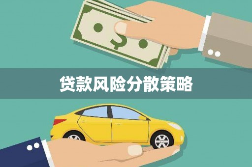 新巴尔虎左旗贷款风险分散策略