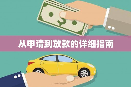 新巴尔虎左旗从申请到放款的详细指南
