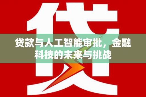 新巴尔虎左旗贷款与人工智能审批，金融科技的未来与挑战