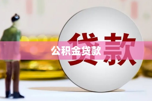 新巴尔虎左旗公积金贷款
