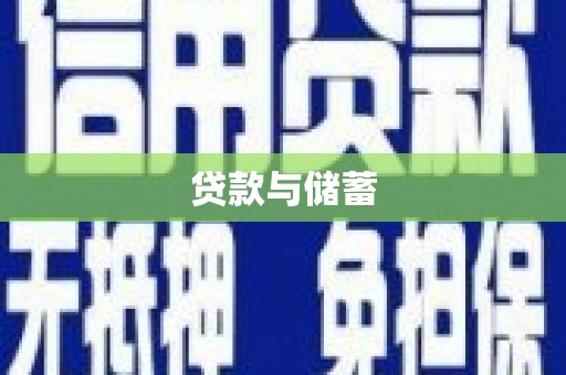 新巴尔虎左旗贷款与储蓄