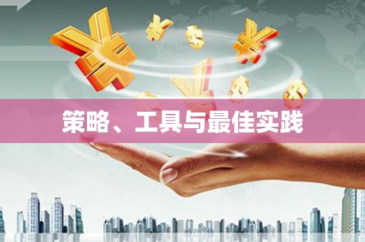 新巴尔虎左旗策略、工具与最佳实践