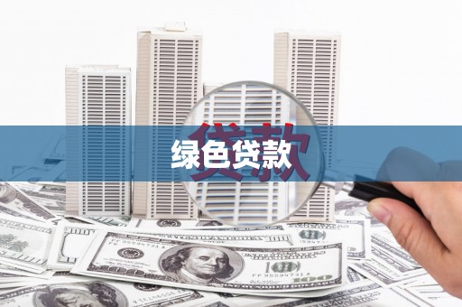 新巴尔虎左旗绿色贷款