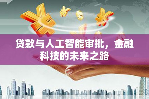新巴尔虎左旗贷款与人工智能审批，金融科技的未来之路