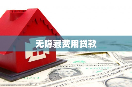 新巴尔虎左旗无隐藏费用贷款