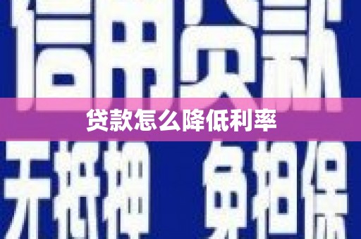 新巴尔虎左旗贷款怎么降低利率