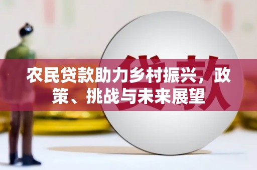 新巴尔虎左旗农民贷款助力乡村振兴，政策、挑战与未来展望