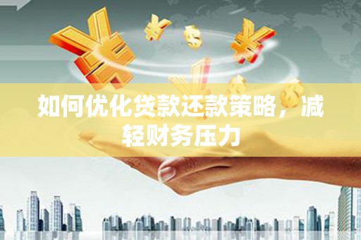 新巴尔虎左旗如何优化贷款还款策略，减轻财务压力