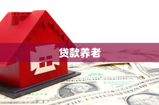 新巴尔虎左旗贷款养老