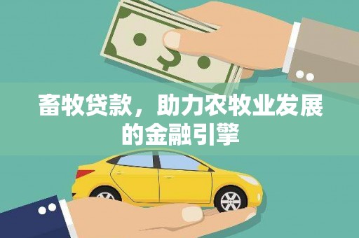 新巴尔虎左旗畜牧贷款，助力农牧业发展的金融引擎