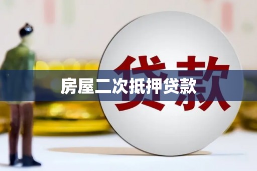 新巴尔虎左旗房屋二次抵押贷款