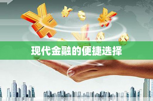 新巴尔虎左旗现代金融的便捷选择
