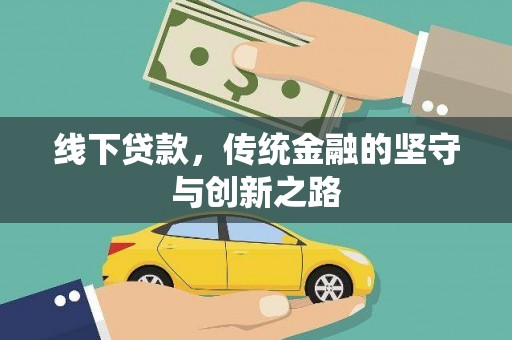 新巴尔虎左旗线下贷款，传统金融的坚守与创新之路