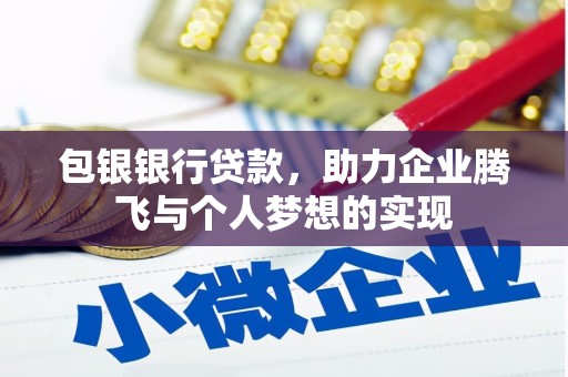 新巴尔虎左旗包银银行贷款，助力企业腾飞与个人梦想的实现