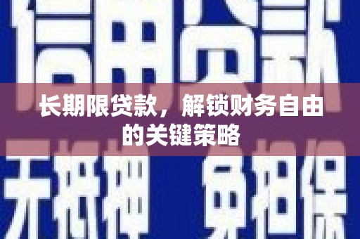 新巴尔虎左旗长期限贷款，解锁财务自由的关键策略