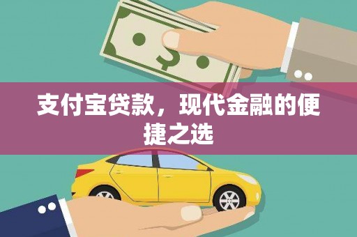 新巴尔虎左旗支付宝贷款，现代金融的便捷之选