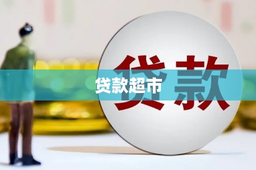 新巴尔虎左旗贷款超市