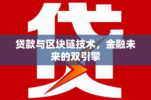 新巴尔虎左旗贷款与区块链技术，金融未来的双引擎