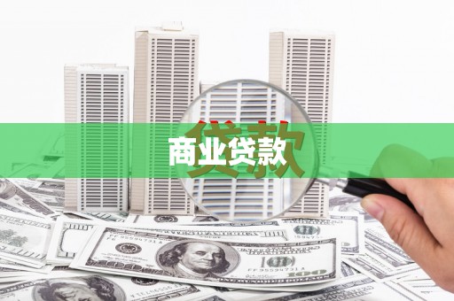 新巴尔虎左旗商业贷款