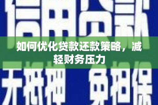 新巴尔虎左旗如何优化贷款还款策略，减轻财务压力