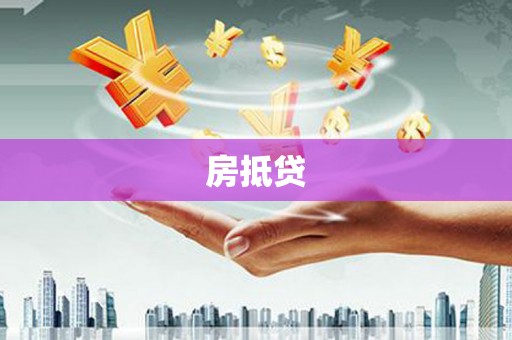 新巴尔虎左旗房抵贷