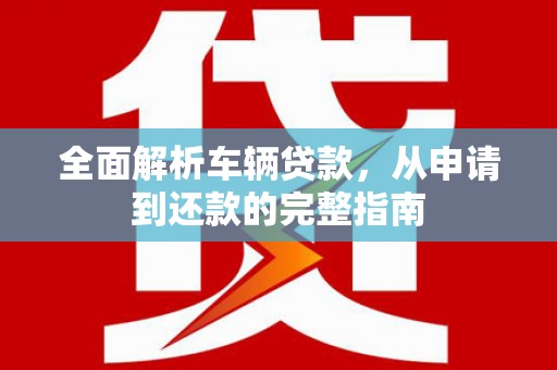 新巴尔虎左旗全面解析车辆贷款，从申请到还款的完整指南